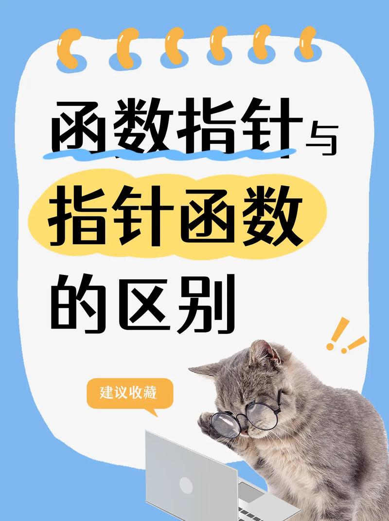 函数指针与指针函数有何本质区别，能否一语道破？