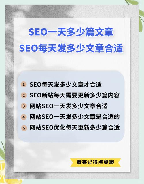 每天更新多少文章才能有效提升网站SEO优化效果？