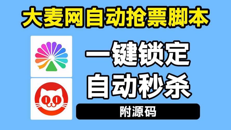 如何用Python编写脚本自动抢演唱会门票？