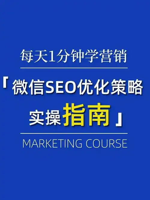 微信搜一搜如何通过SEO优化提升关键词排名效果？