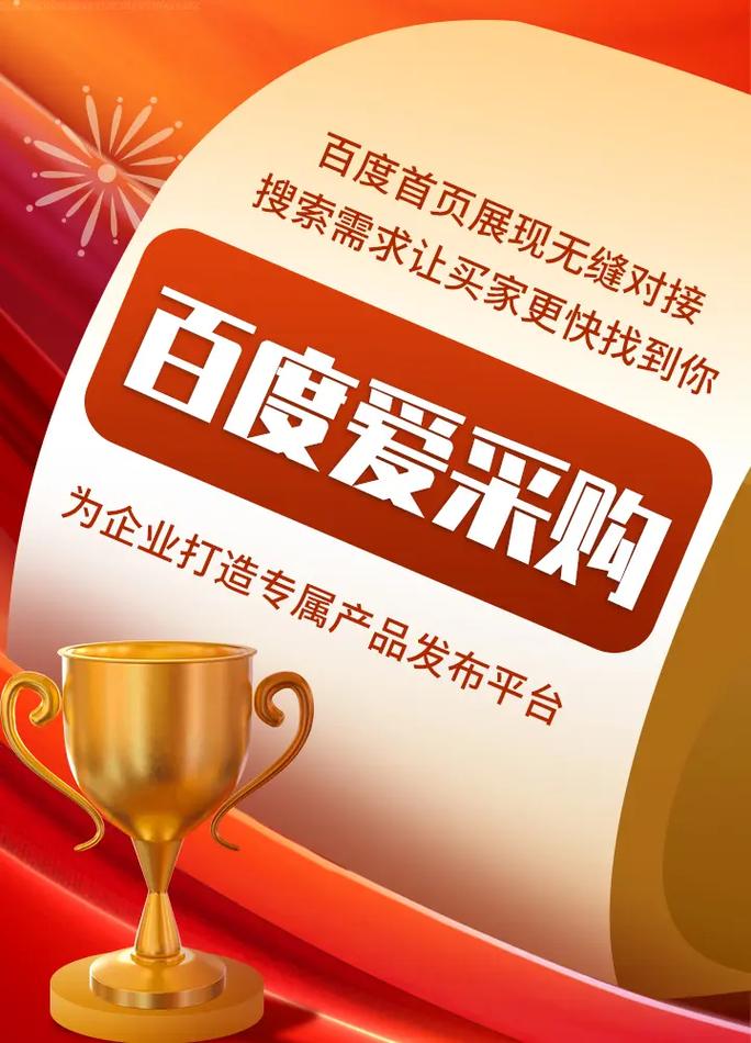 如何通过百度爱采购广告帮助企业实现高效曝光和销售转化率的提升？