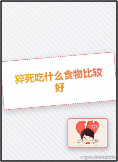 如何通过饮食健康来预防猝死？