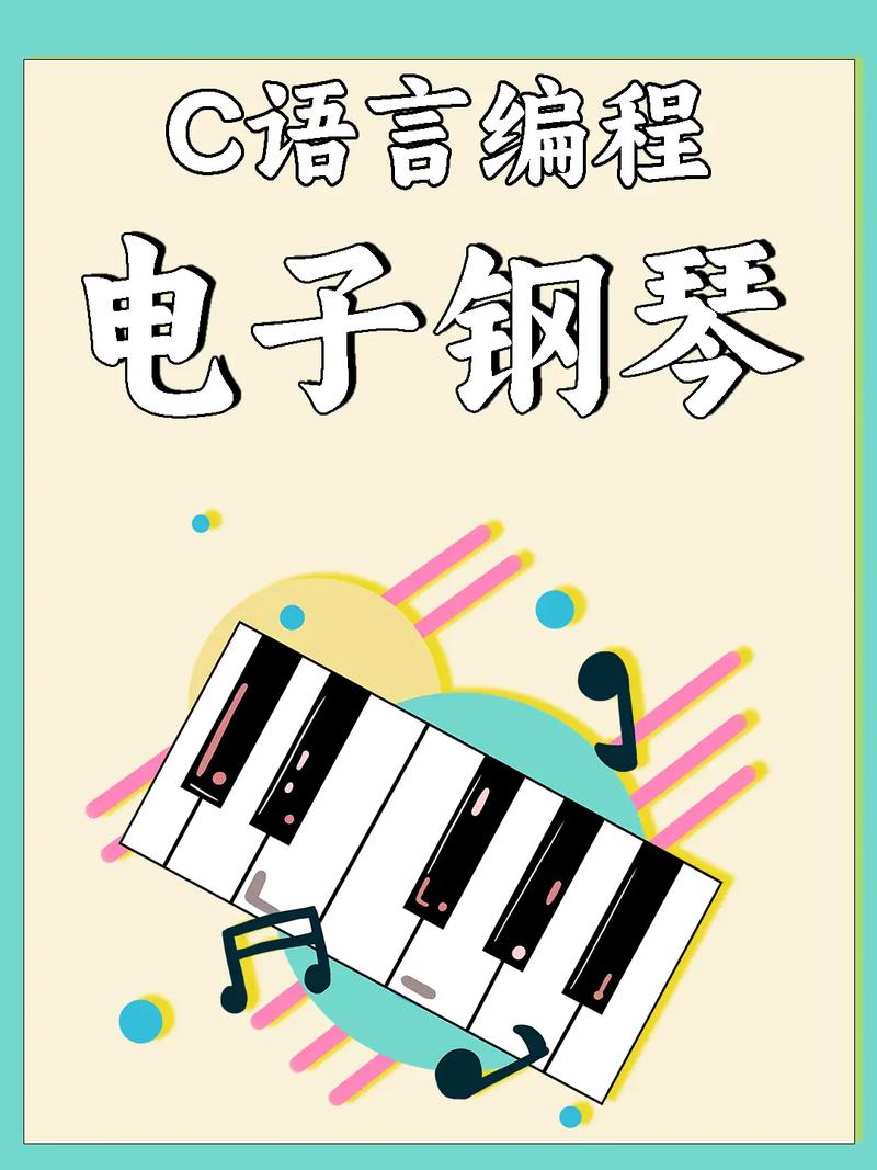 如何用C语言开发一个简易钢琴演奏程序？