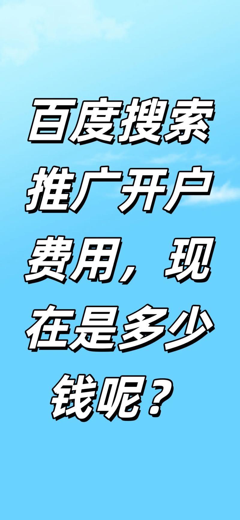 百度竞价开户需要支付的费用具体是多少呢？