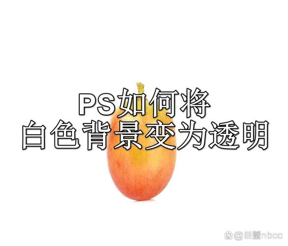 如何将PHP处理PNG图片白色背景色改为透明色的实例代码？