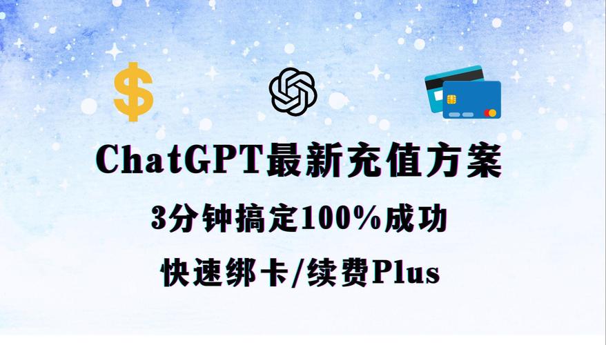 2024年ChatGPT Plus如何充值并快速提高AI助手效能？