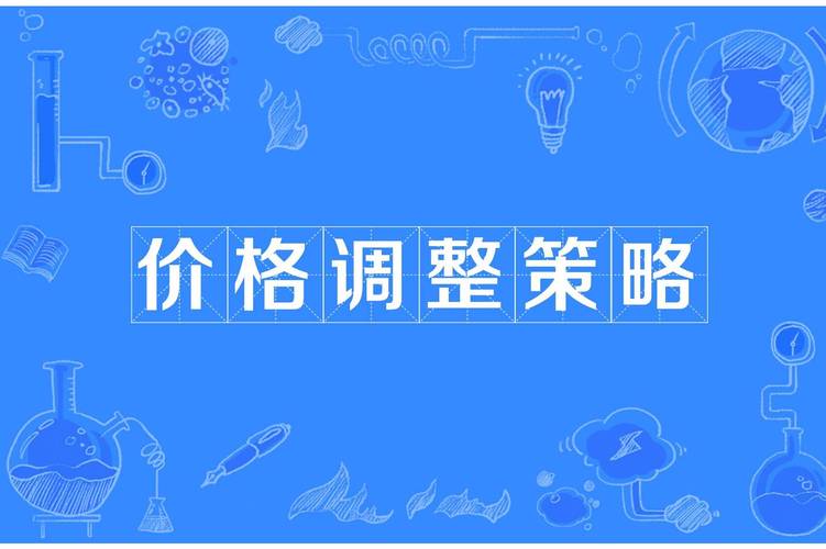 如何通过灵活调整策略，让营销效果在价格波动中实现翻倍增长？