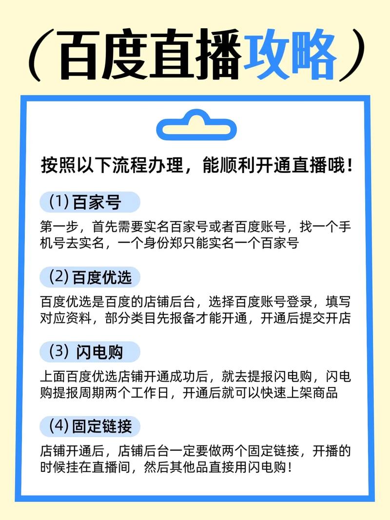 如何在百度平台上成功开启直播店铺，实现店铺直播全攻略？