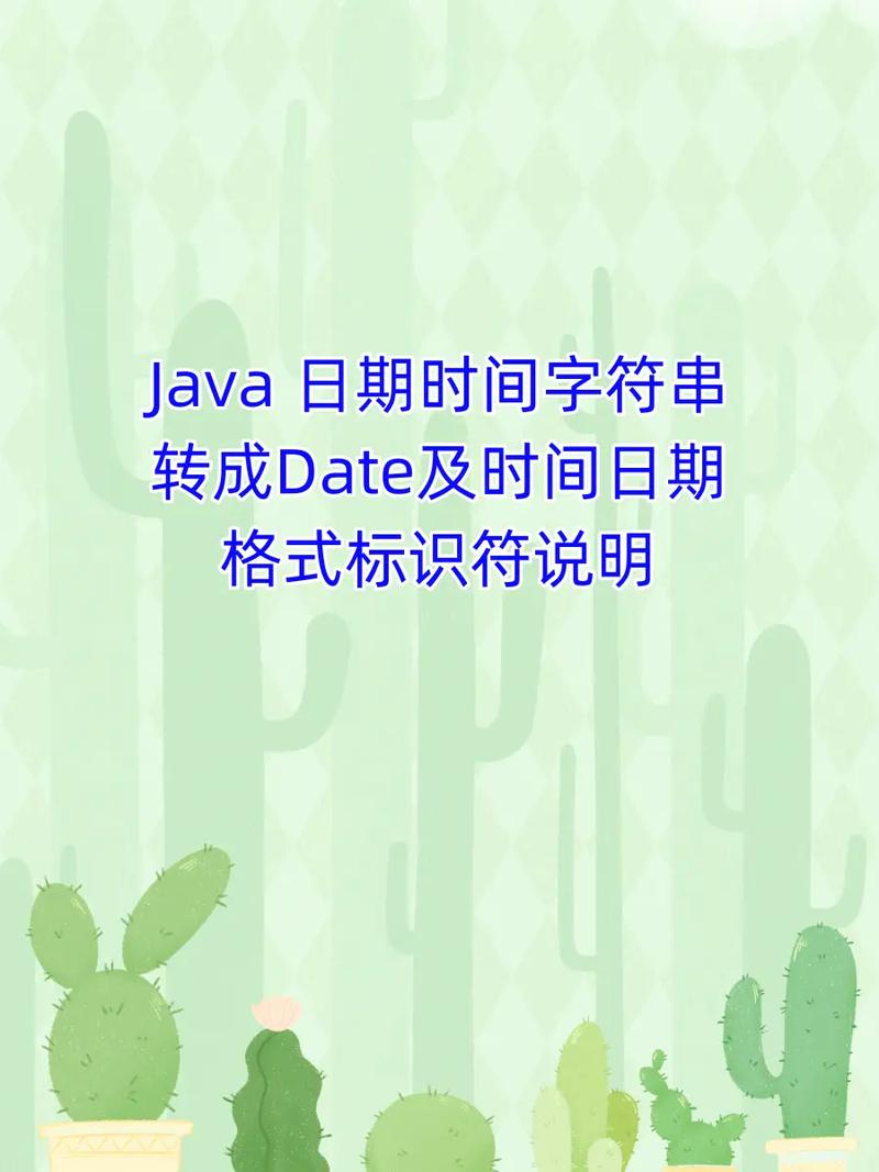 如何将Java中的中文字符串转换成Date类型日期？