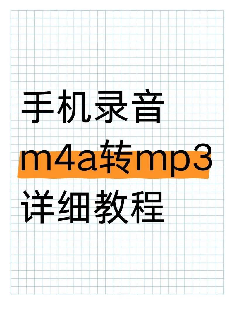 如何高效将手机中的m4a音乐转换成mp3格式？