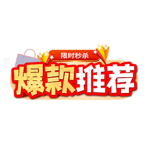 淘宝特卖爆款直降，精挑细选超值购，有没有什么好货值得推荐？