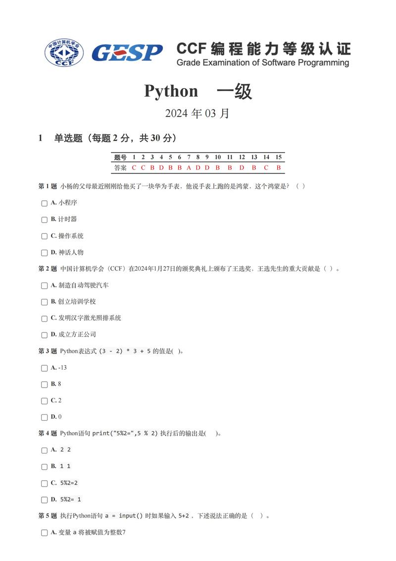 Python考试第一部分有哪些题型？
