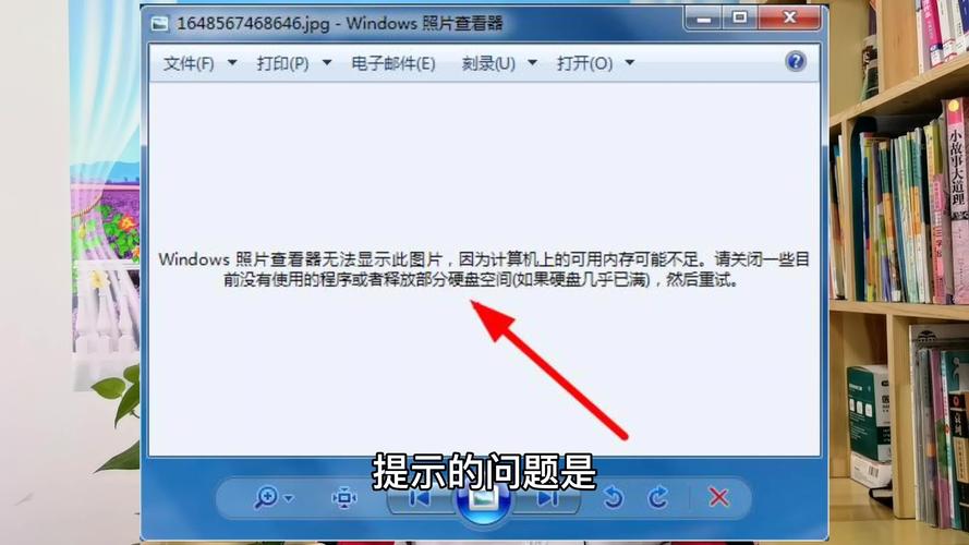 为什么Windows照片查看器显示内存不足，无法打开这张图片呢？