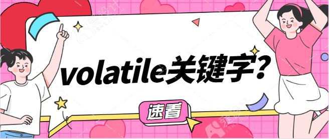 Java中volatile关键字在哪些具体应用场景下使用？