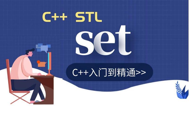 如何高效掌握C++ STL中set集合的运用技巧？