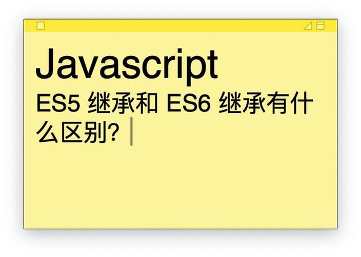 ES5与ES6中继承行为有何本质区别？