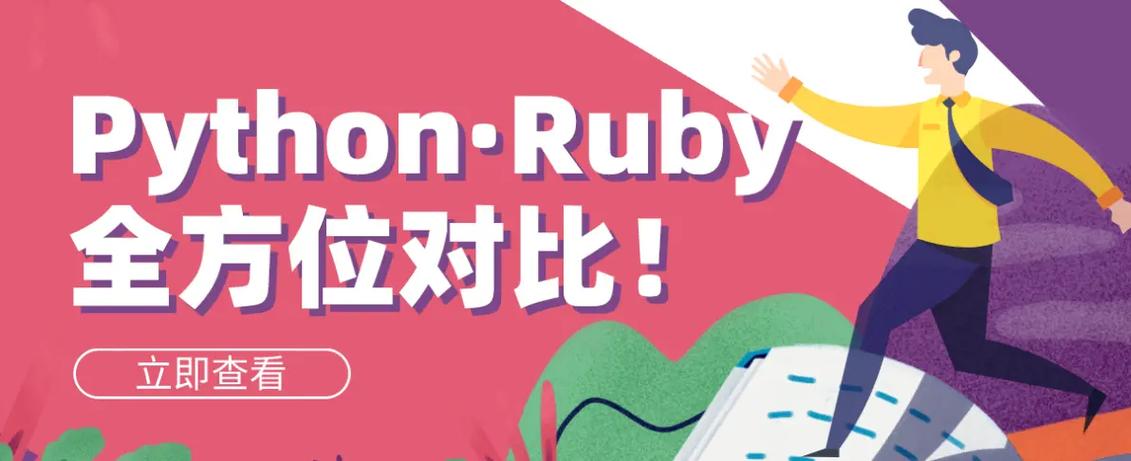 Ruby和C语言有哪些显著差异和相似之处？