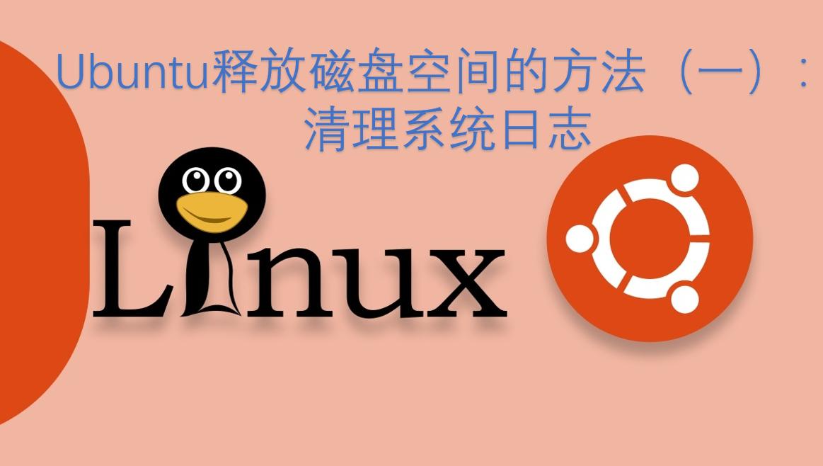如何快速清理Ubuntu PHP日志以释放空间并有效提升网站性能？