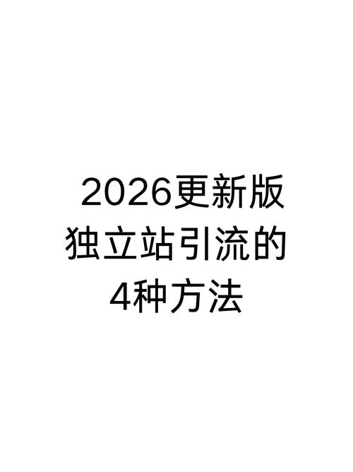 如何制定2026年独立站引流实战策略？