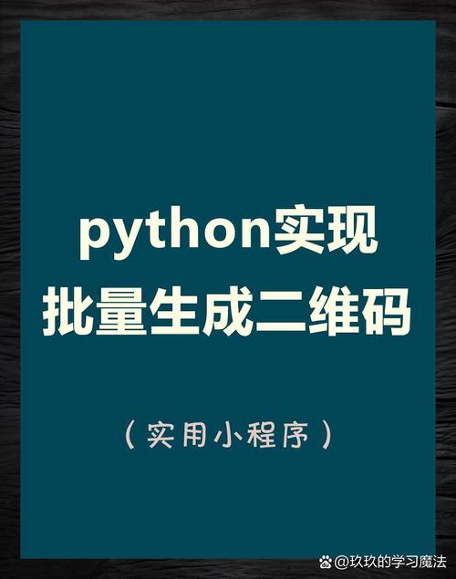 如何用Python编写代码生成美观的二维码？