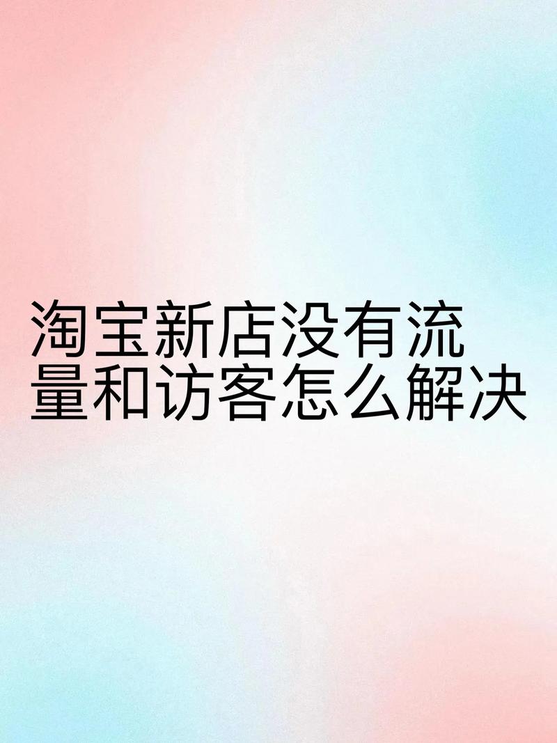 新店为何无访客？搜索入口优化，能否一招制胜？