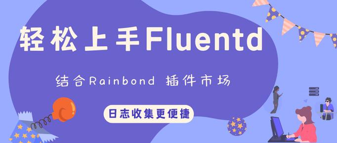 如何通过Rainbond插件市场轻松上手Fluentd，实现日志收集的快速部署？
