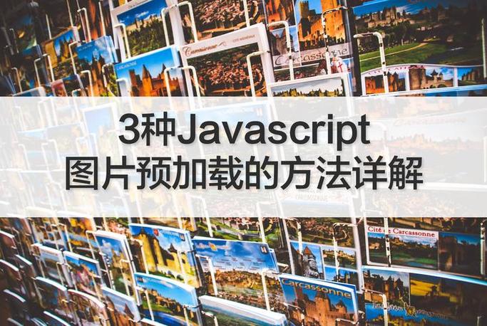 如何实现JavaScript中的图片预加载的三种方法？