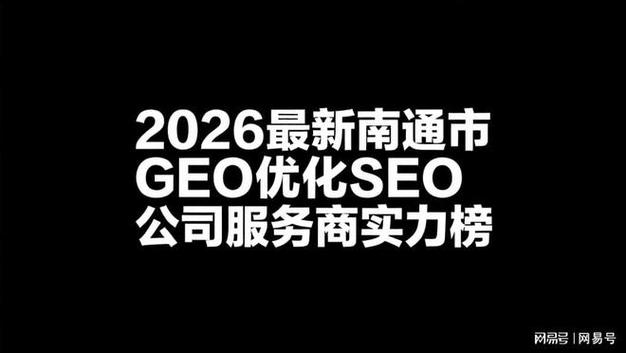 南通SEO关键词优化专家是哪家公司？