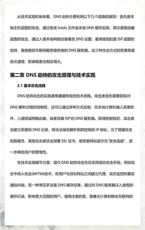 内网DNS劫持是什么原因导致的，如何有效避免？