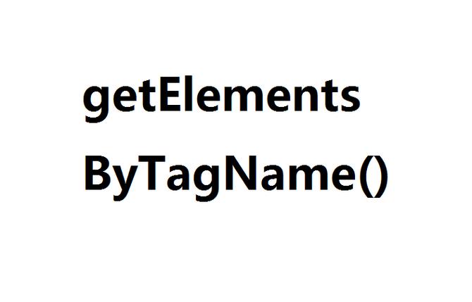 Element和Document的getElementsByTagName方法如何用于获取特定标签的所有元素？
