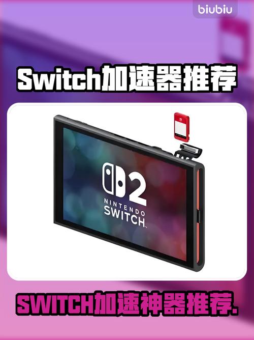 有没有推荐好用的Switch游戏盒子加速器，能稳定提升游戏体验的呢？