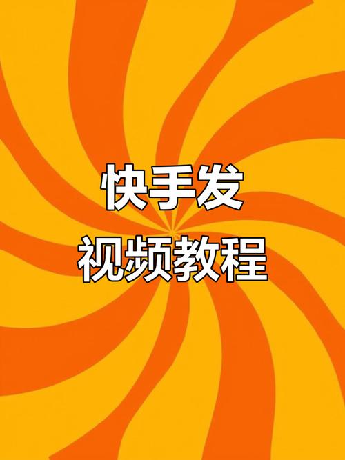 快手如何上传超过30分钟的长视频教程？