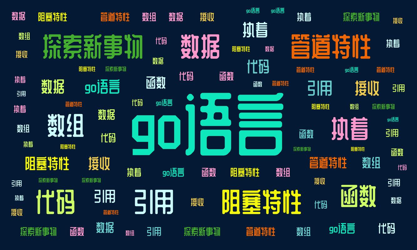 Go语言有哪些显著优点？