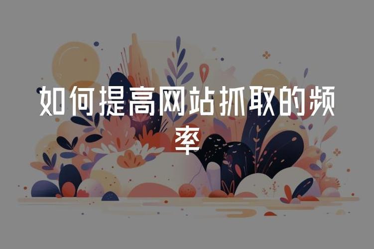 网站抓取频率受哪些因素影响，它们各自如何发挥作用？