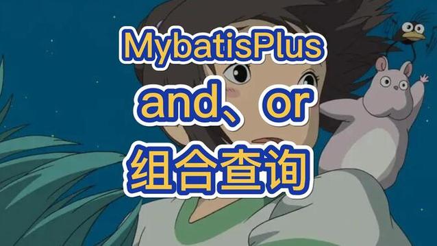 Mybatis中如何实现and、or组合查询？