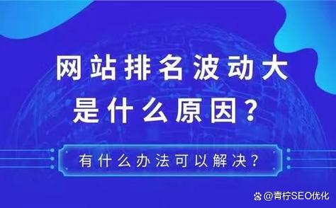 网站排名波动背后的真相究竟是什么？