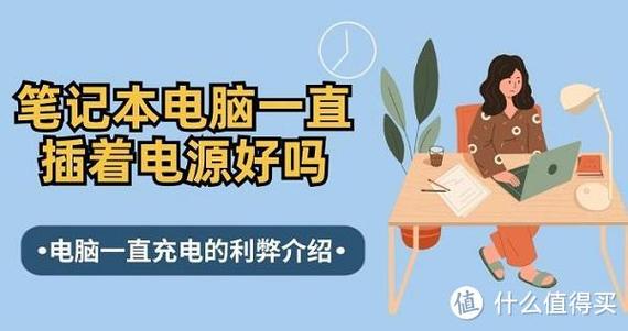 笔记本电脑是否必须始终连接电源才能使用？
