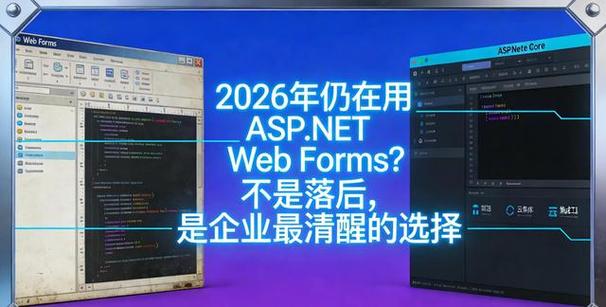 ASP.NET WebForms是否已经过时，现在还有必要继续使用吗？