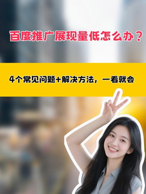 为什么我的百度推广展现量这么低，真相是什么？