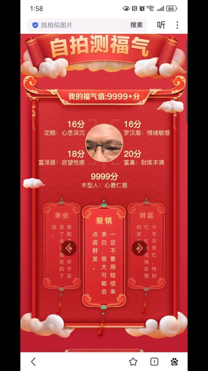 百度人脸识别测福气神器如何揭示我的人生运势？