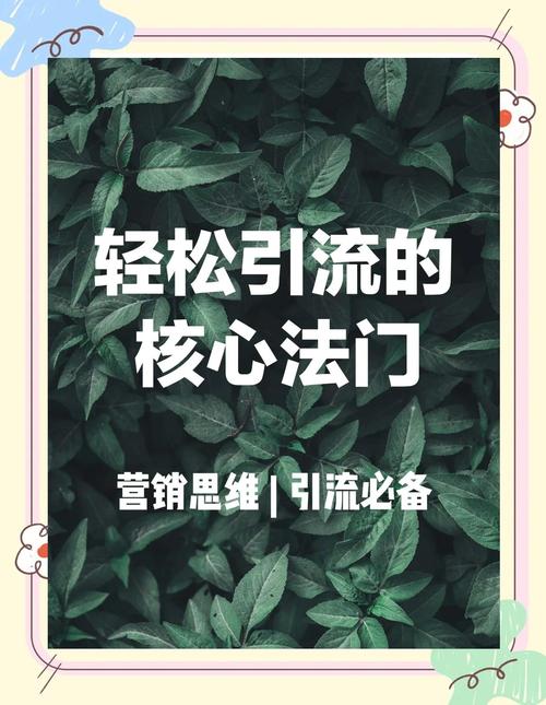 如何轻松掌握15个实用技巧来有效提升网站流量？