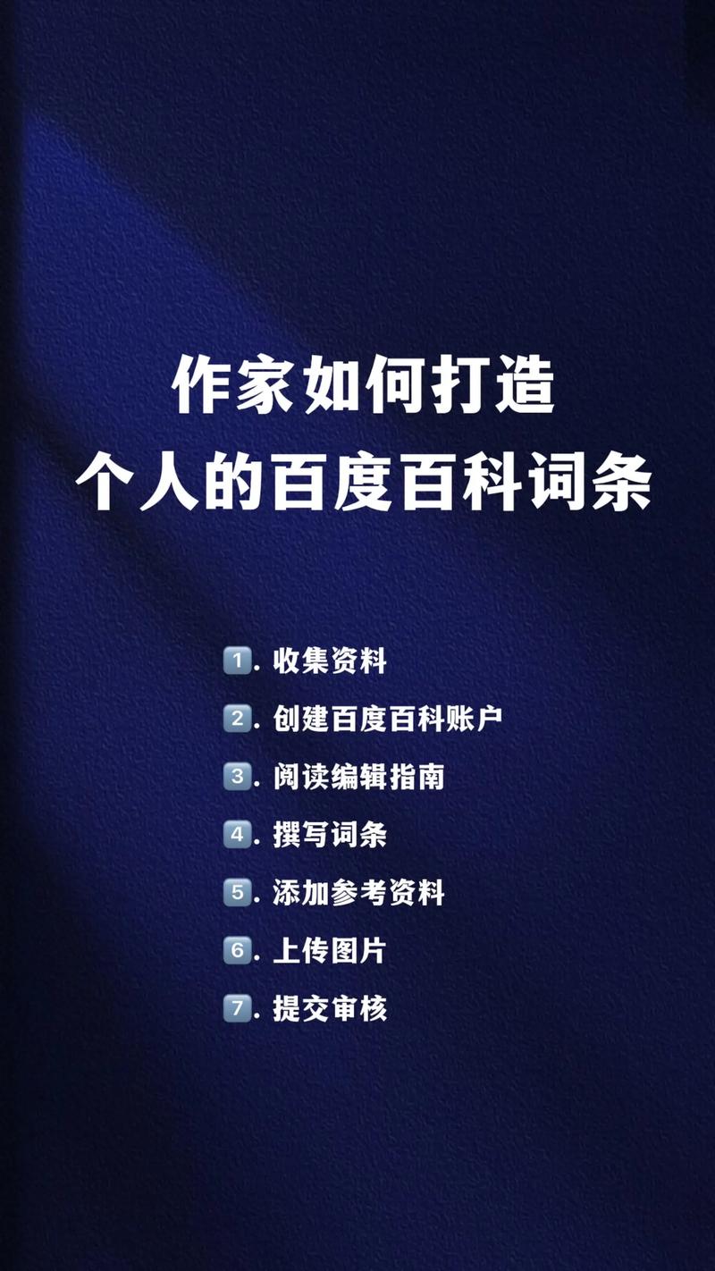 如何通过独特策略，让我的百度百科词条在众多词条中脱颖而出？