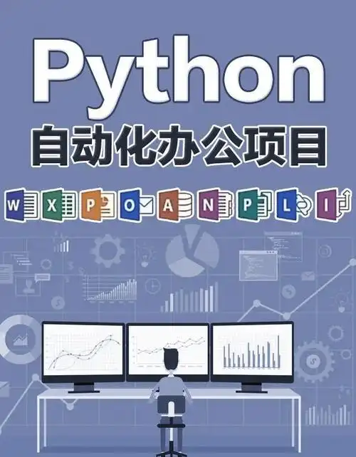 PyPi官网新推库python-office，助力Python实现办公自动化？