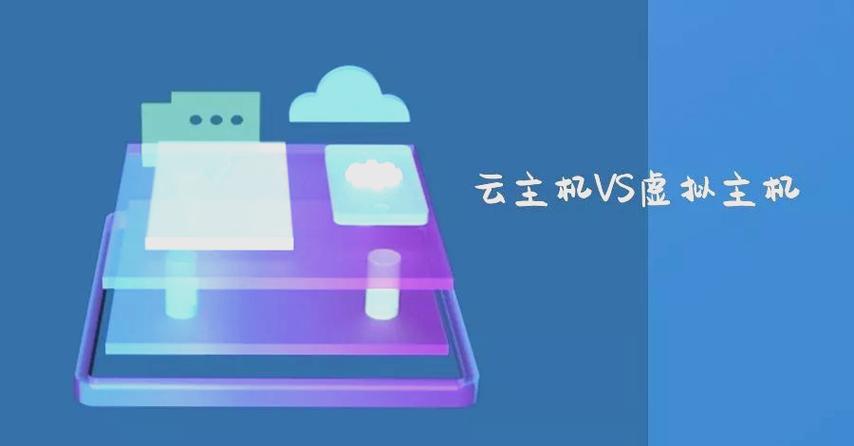 云虚拟主机和云主机有何本质区别？