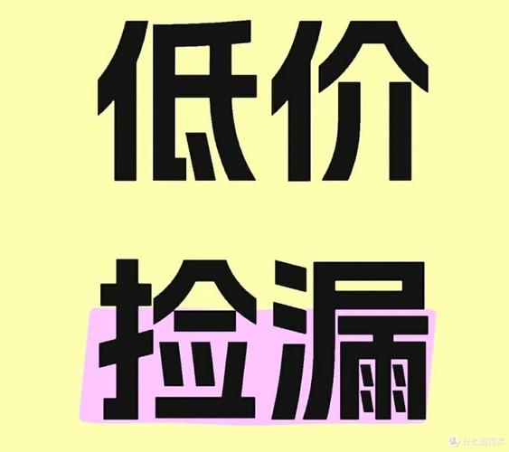 淘宝一元秒杀活动，真的能实现低价捡漏吗？