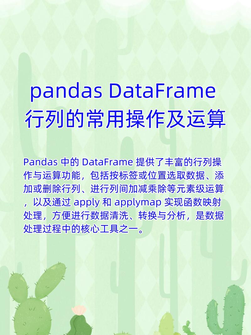 如何使用pandas库中的DataFrame进行行和列的特定操作？