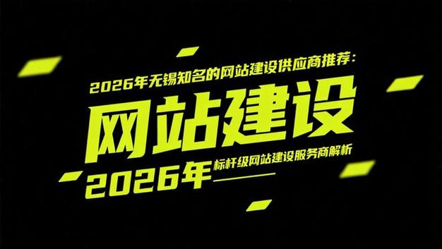 无锡哪家专业网站建设公司是数字时代卓越体验的引领者呢？