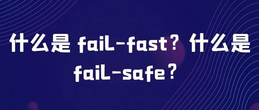 面试中，Fail-safe与Fail-fast机制有何具体功能区别？