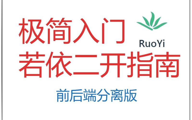 ruoyi前后端分离版初学体验是怎样的？