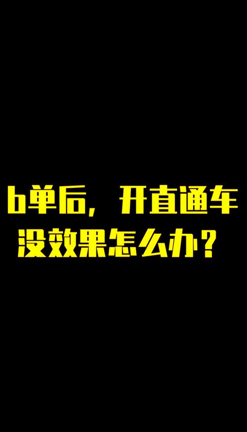 直通车效果不佳？忽略哪些关键点可能导致其失效？